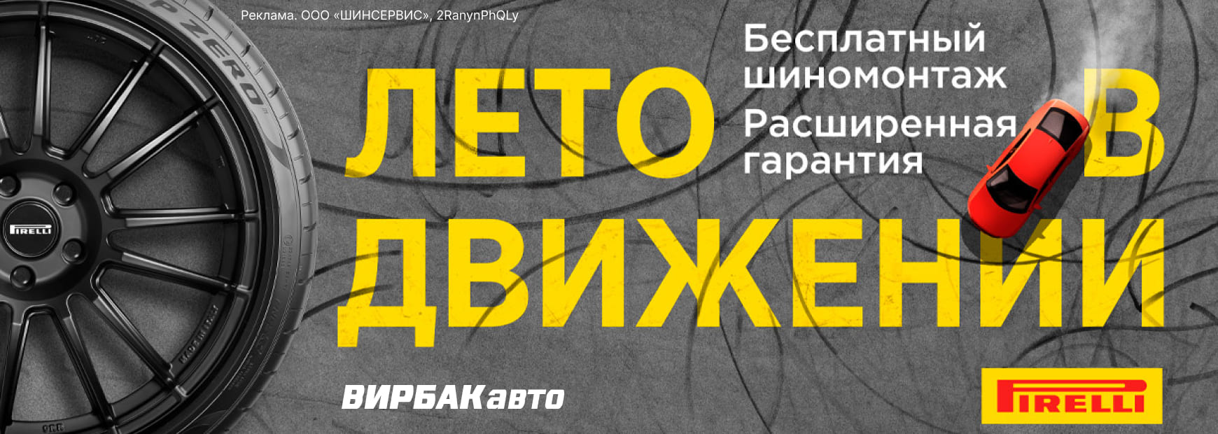 Pirelli: бесплатный шиномонтаж летних шин + хранение зимних шин в ПОДАРОК!