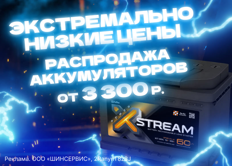 Распродажа аккумуляторов X-STREAM