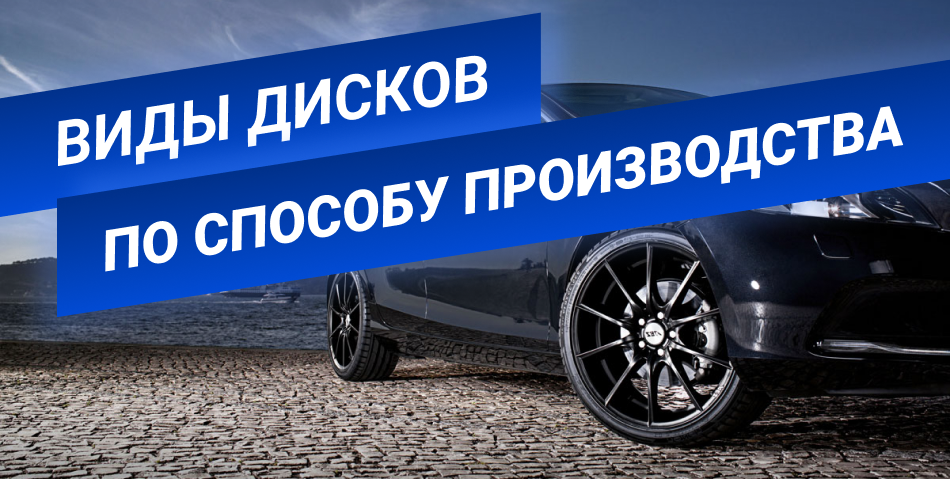 Виды дисков по способу производства