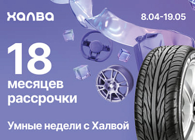 Стартовали умные недели с Халвой
