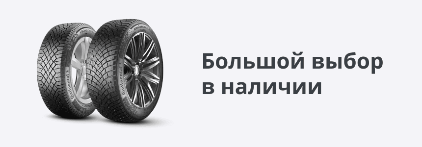 Большой выбор в наличии